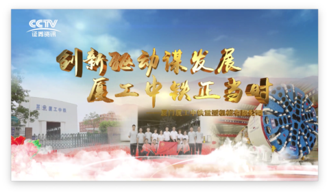 創(chuàng)新驅(qū)動謀發(fā)展，廈工中鐵正當(dāng)時